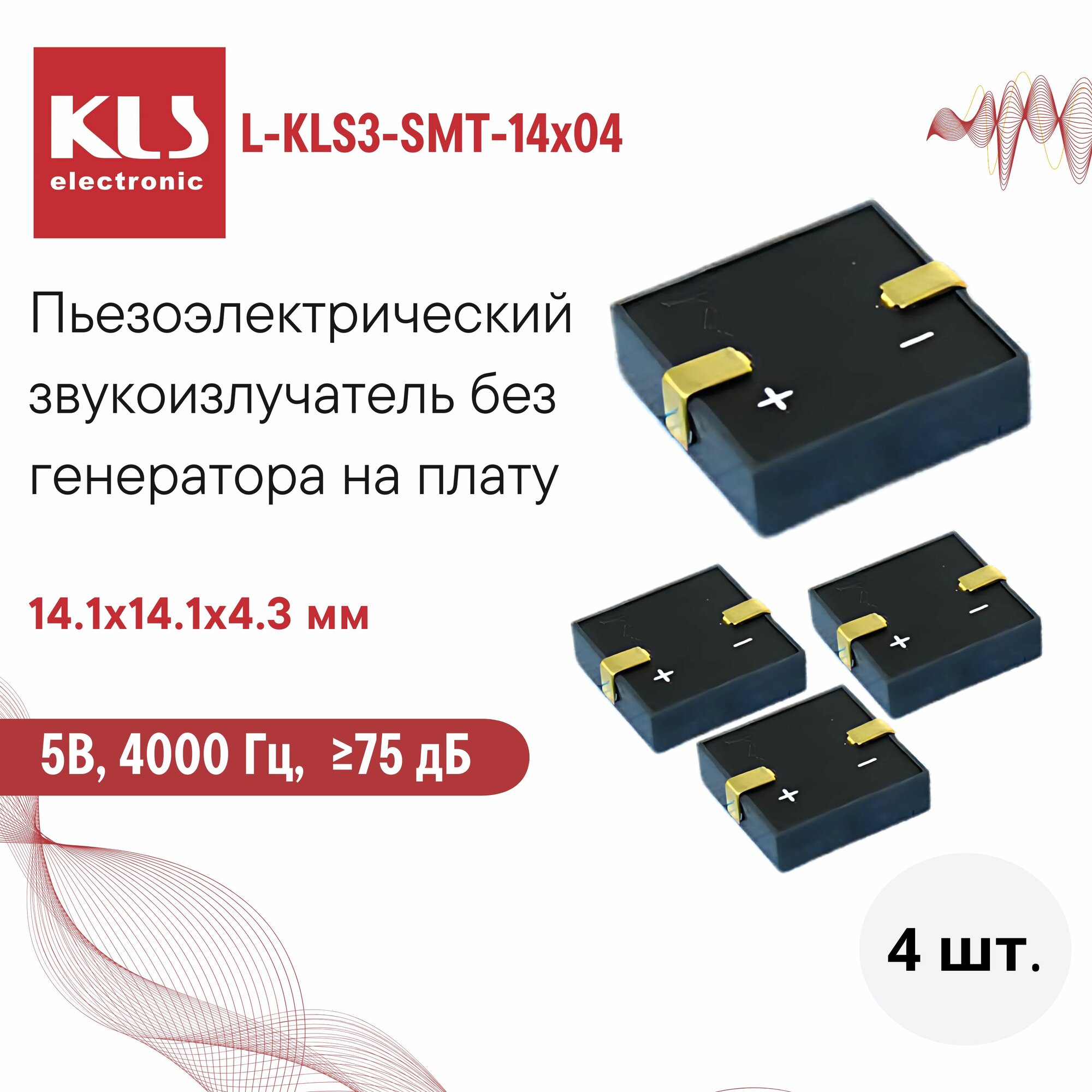 KLS L-KLS3-SMT-14x04 Звукоизлучатель пьезоэлектрический без генератора на плату 14.1x14.1x4.3 мм, 5В, 4000Гц, 75 дБ, 4шт