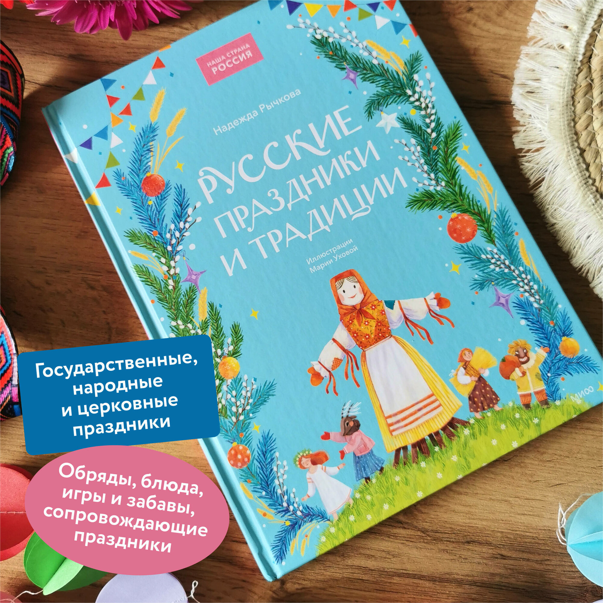 Русские праздники и традиции (Рычкова Надежда) - фото №2
