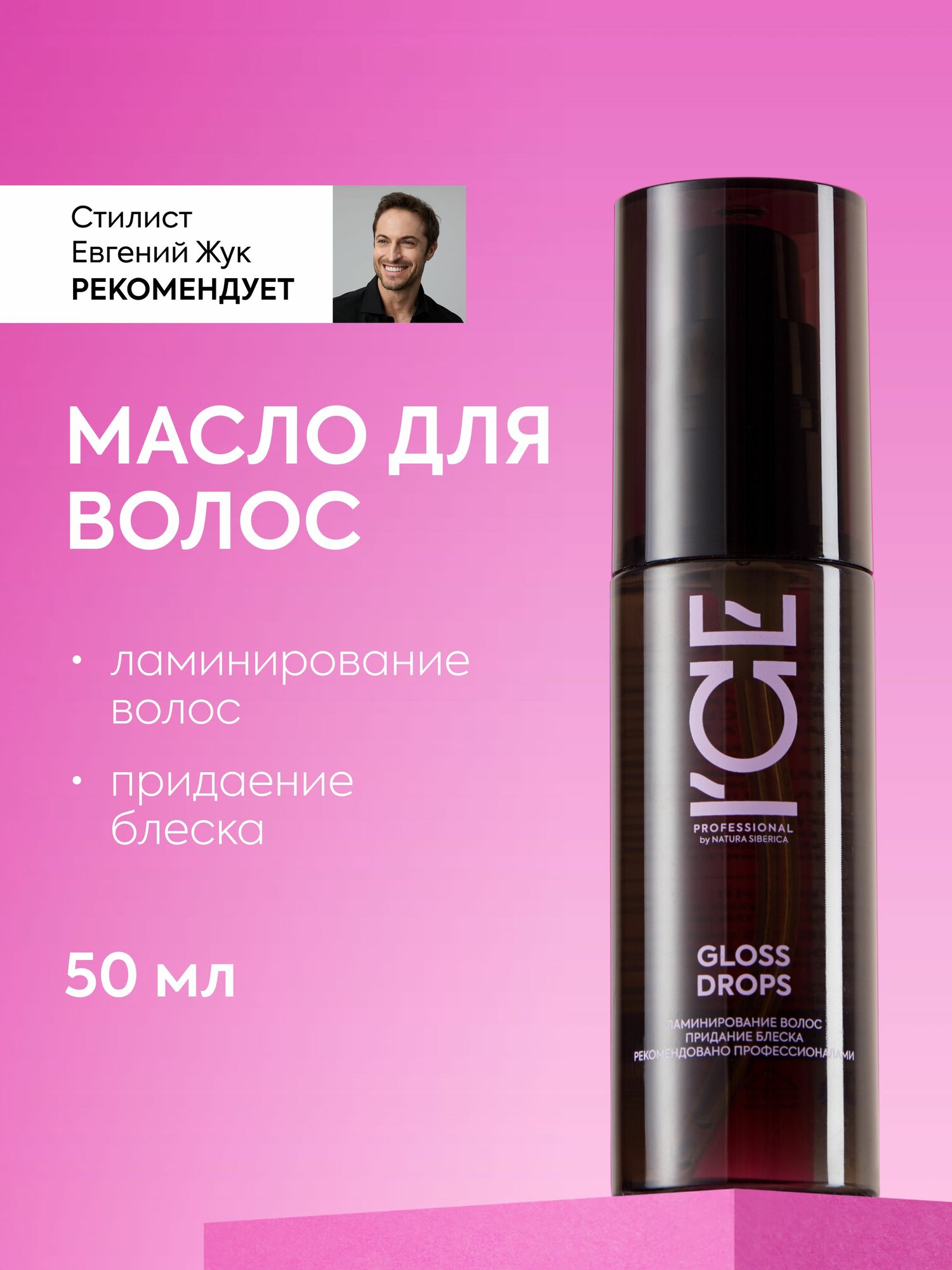 ICE Professional by Natura Siberica GLOSS DROPS Масло для кончиков волос несмываемое профессиональное восстанавливающее с термозащитой 50 мл