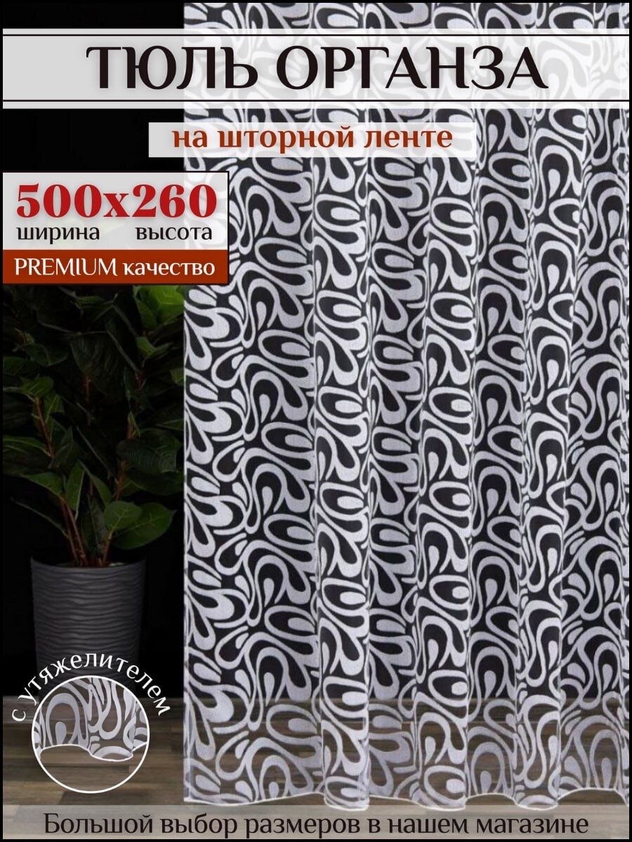 Тюль органза белая 500х260 в гостиную, детскую, для комнаты, кухни шторы
