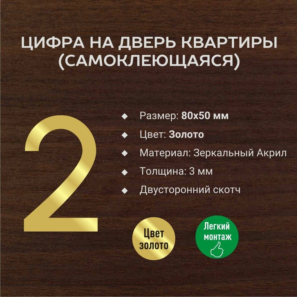 Цифра №2 номера квартиры объемная золотая самоклеющаяся с зеркальным эффектом