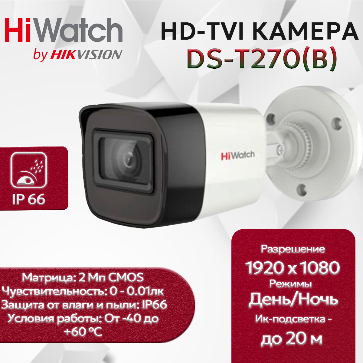HiWatch DS-T270(B) (2.8 мм) уличная HD-TVI видеокамера 2МП 1920x1080 H.265+, угол 103гр, IP66, EXIR-подсветка до 20м
