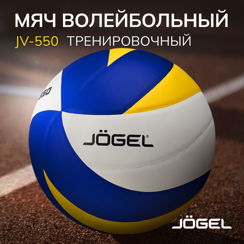 Волейбольный мяч Jogel JV-550 белый/синий/желтый