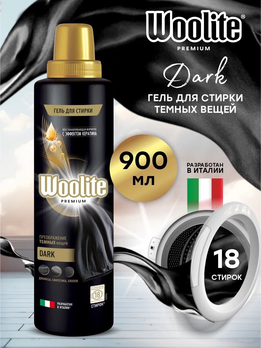 Гель для стирки Woolite Premium Dark, для чёрных и тёмных тканей (Джинсы, Хлопок, Синтетика) 900мл