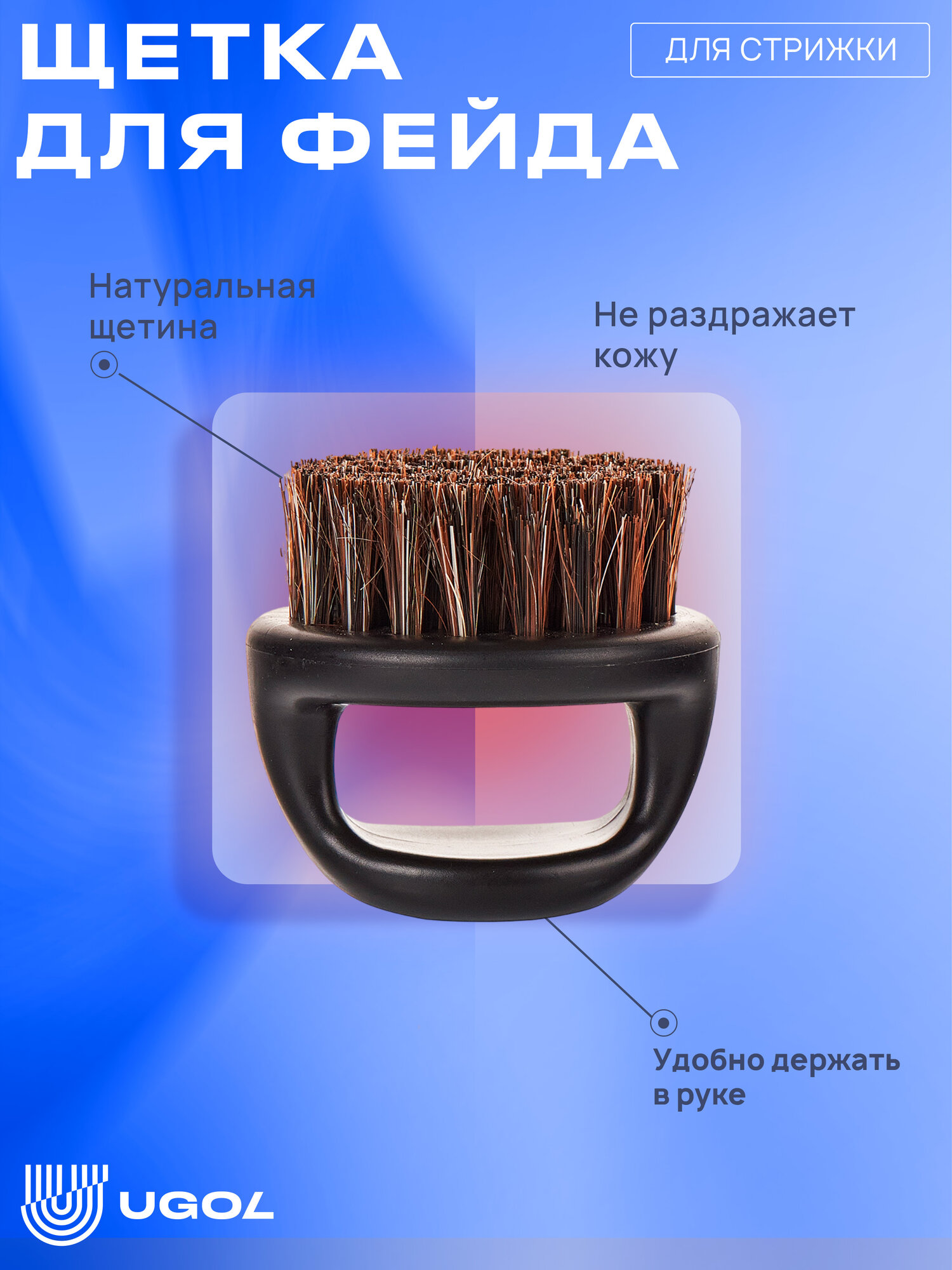 UGOL / Парикмахерская щетка, для стрижки