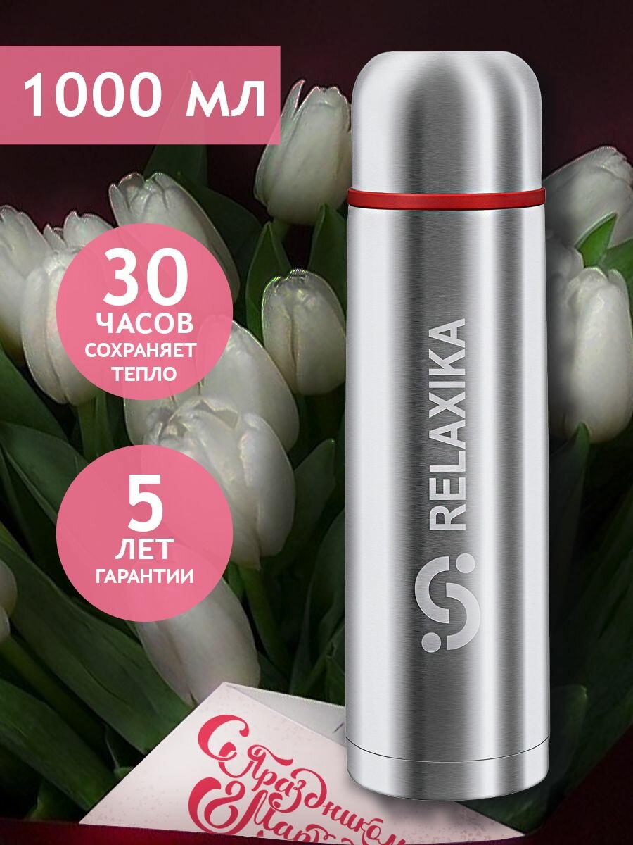 Термос Релаксика Relaxika для чая и кофе 1 л, R101.1000.1