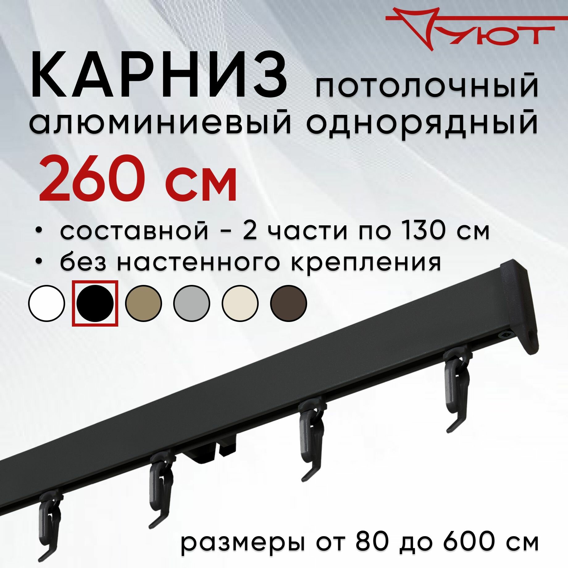 Карниз для штор 260 см однорядный потолочный алюминиевый профильный черный, металл, гардина, Уют, без боковин