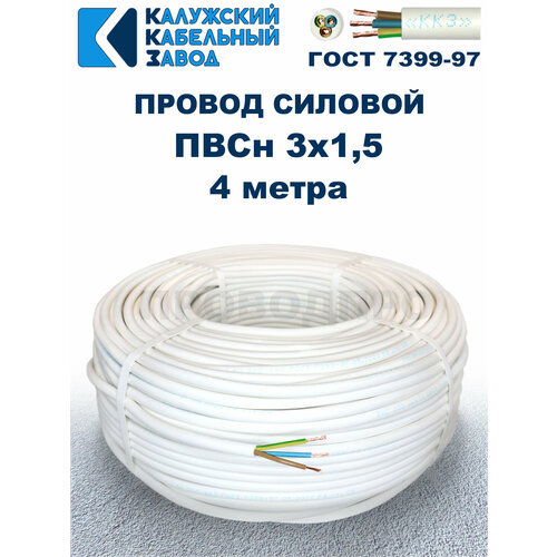 фото Провод пвс 3х1,5 гост, 4 метра. белый. калужский кабельный завод