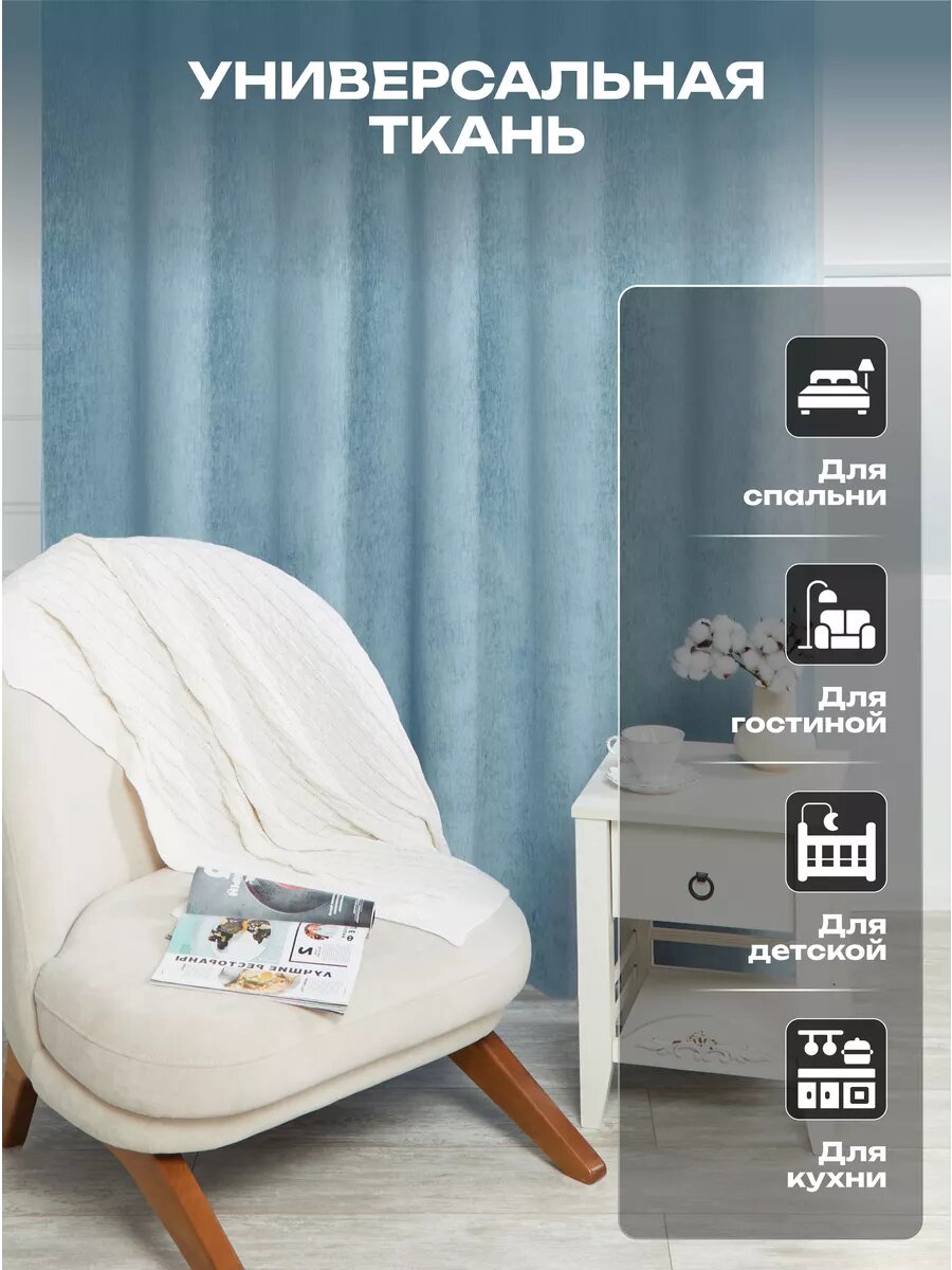 Штора SANPA HOME для гостиной и спальни, Шенилл Блэкаут 100%, 200х270 см, 1шт — фото 1