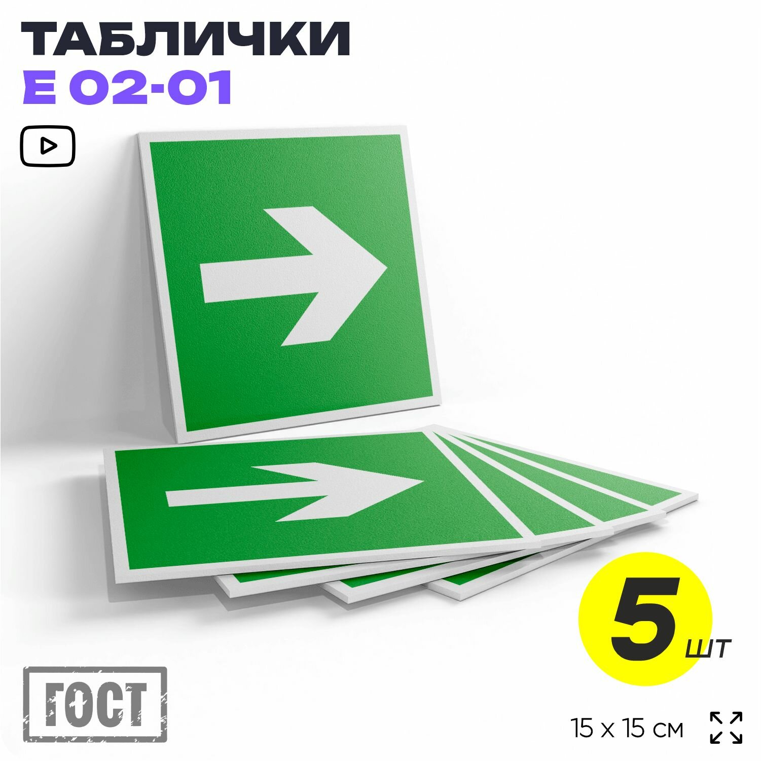 Табличка Направляющая стрелка, знак Е 02-01 (ГОСТ) для обозначения пути эвакуации, 5 шт, на дверь и стену, информационная, 15x15 см, Айдентика Технолоджи