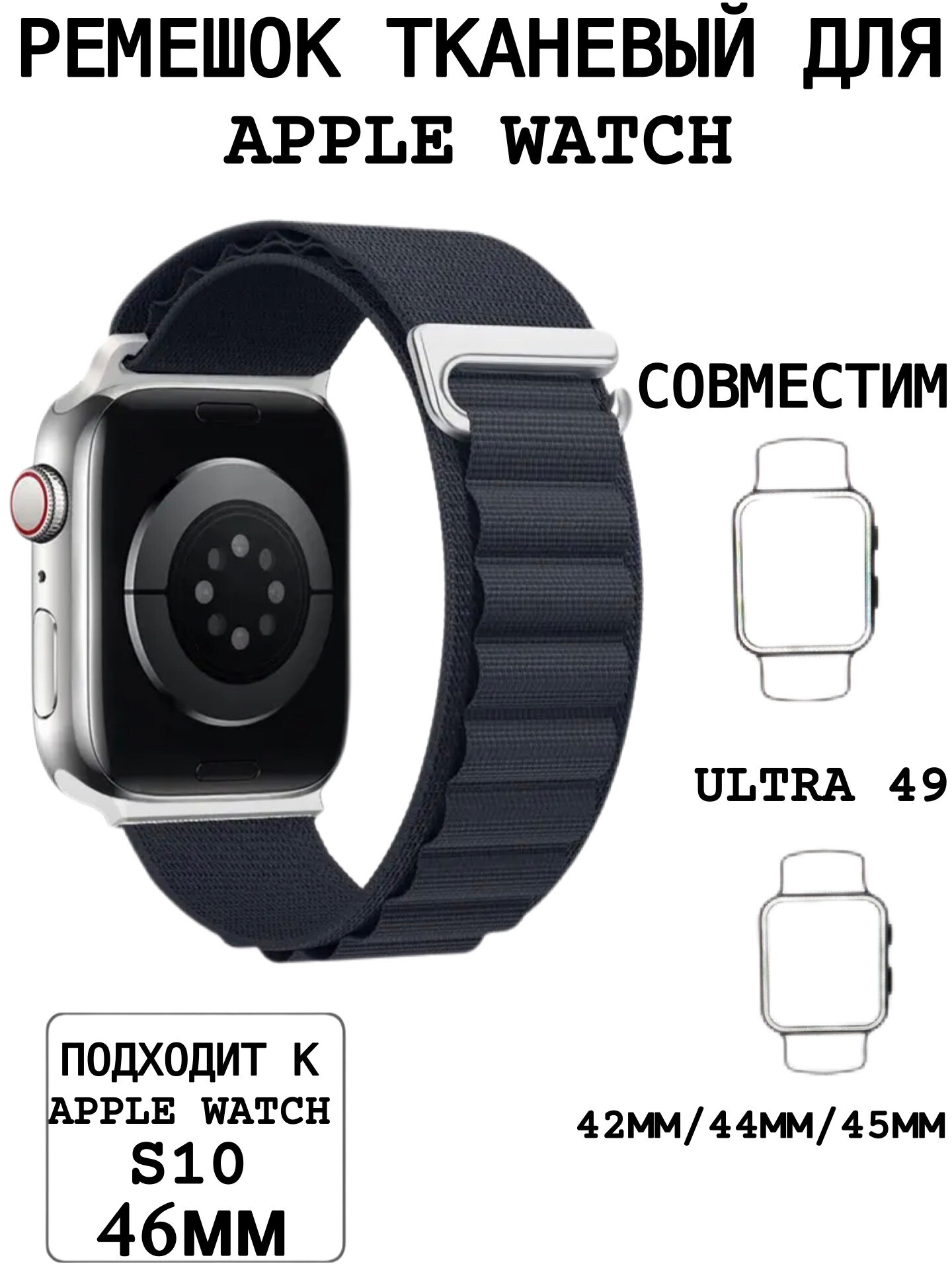 Тканевый ремешок для Apple Watch 44/45/46/49 mm, series 1 2 3 4 5 6 7 8 /SE/SE 2022, Apple Watch Ultra (для эпл вотч) черный