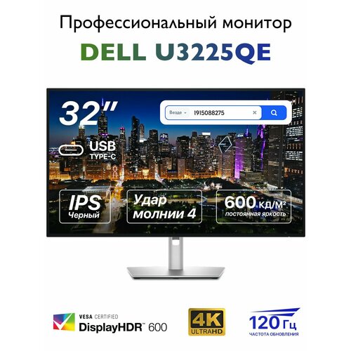 315 Монитор Dell UltraSharp U3225QE 4K 120 Гц IPS Черный серебристый 8536600₽