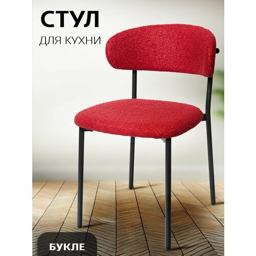 фото Стул la room dc - 5030, кухонный, обивка букле, мягкий, красный, барашек