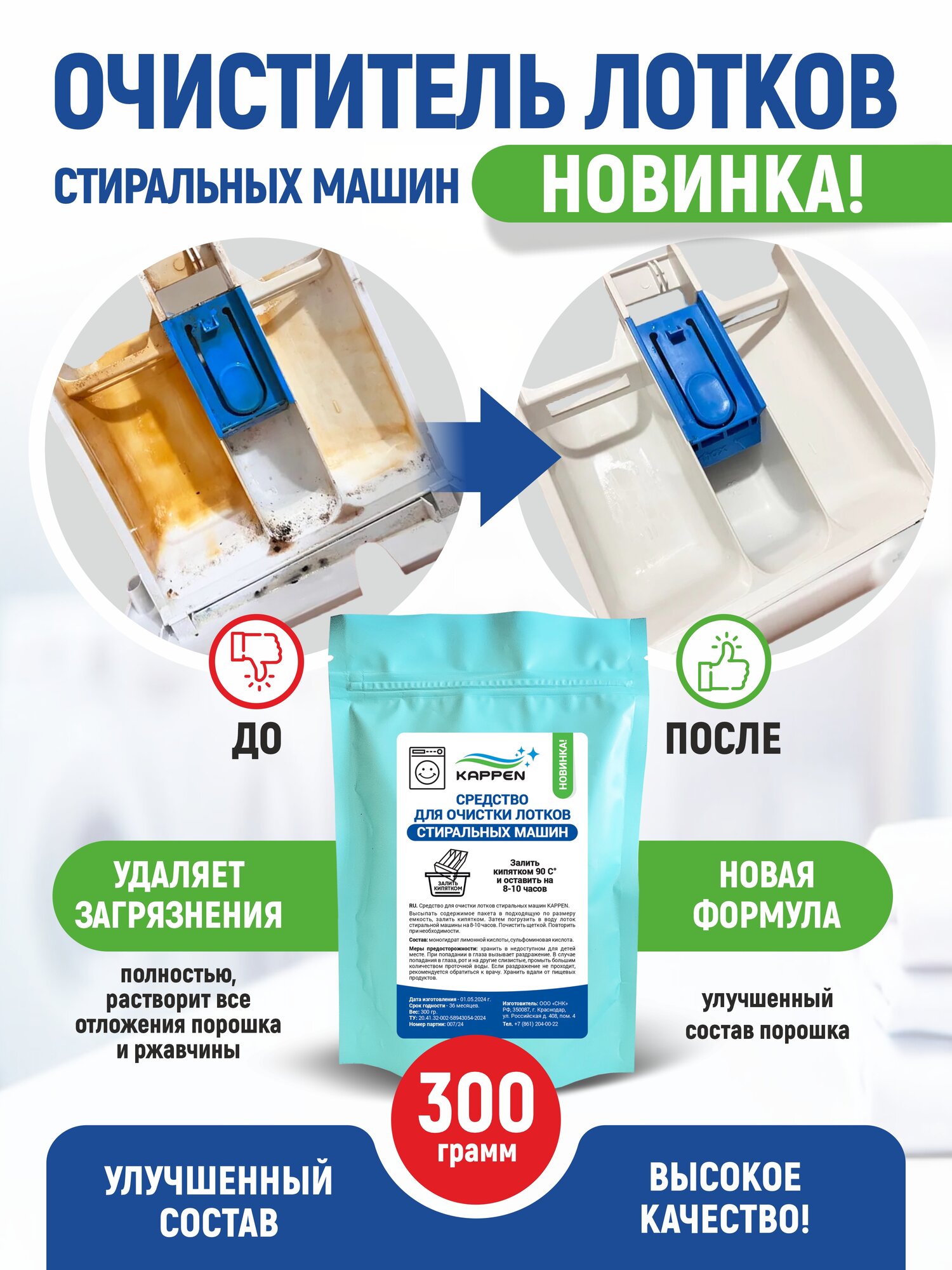 Очиститель для лотков стиральных машин (чистит как клинок). От накипи, растворения отложений и удаления налета, ржавчины и остатков моющих средств, порошок 300 гр. Для сильных загрязнений 2 шт. — фото 1