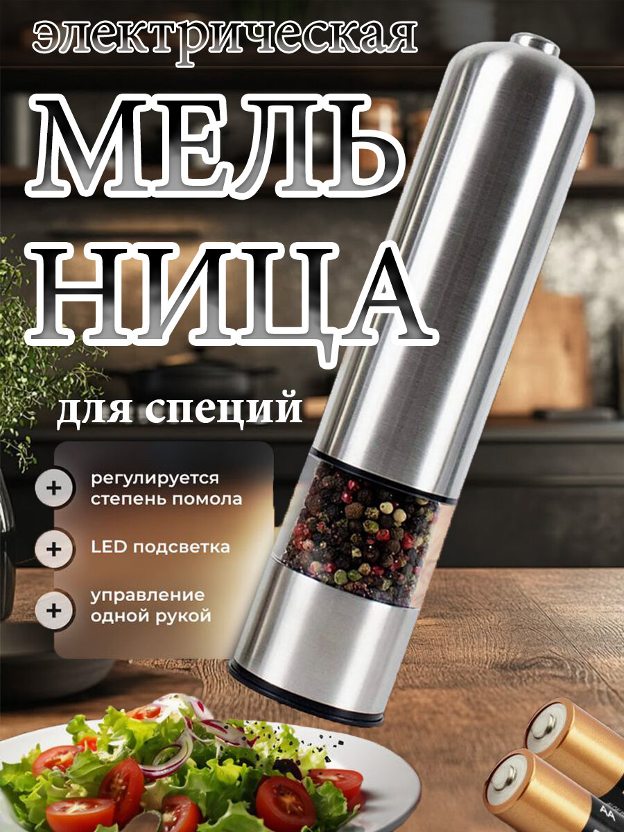 Мельница для специй, электрическая, нержавеющая сталь, серебристая, 70мл, высота 22см