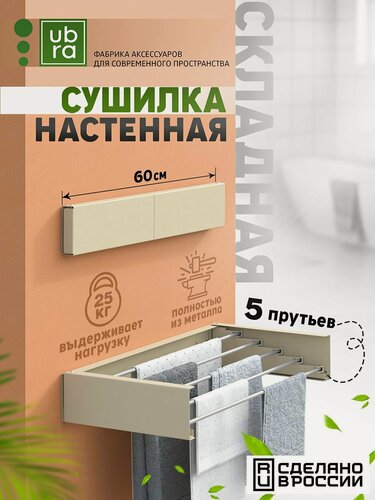 Изображение товара Сушилка для белья Ubra, настенная, складная, кремовая/слоновая кость, металл, 60x5x10 см