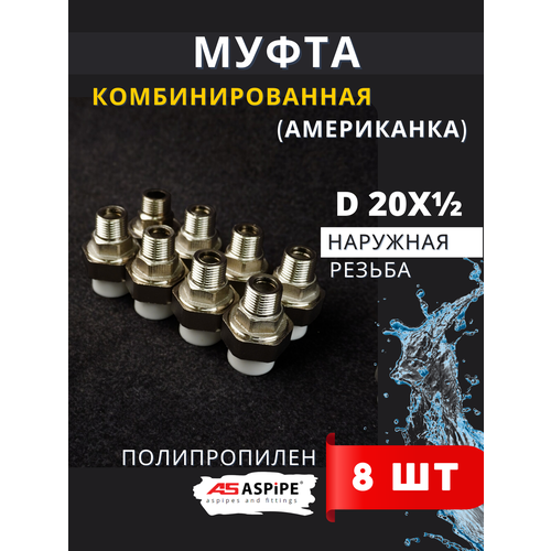 фото Муфта полипропиленовая 20х1/2 наружная резьба, разъемная (американка) pprc (aspipe) 8шт.