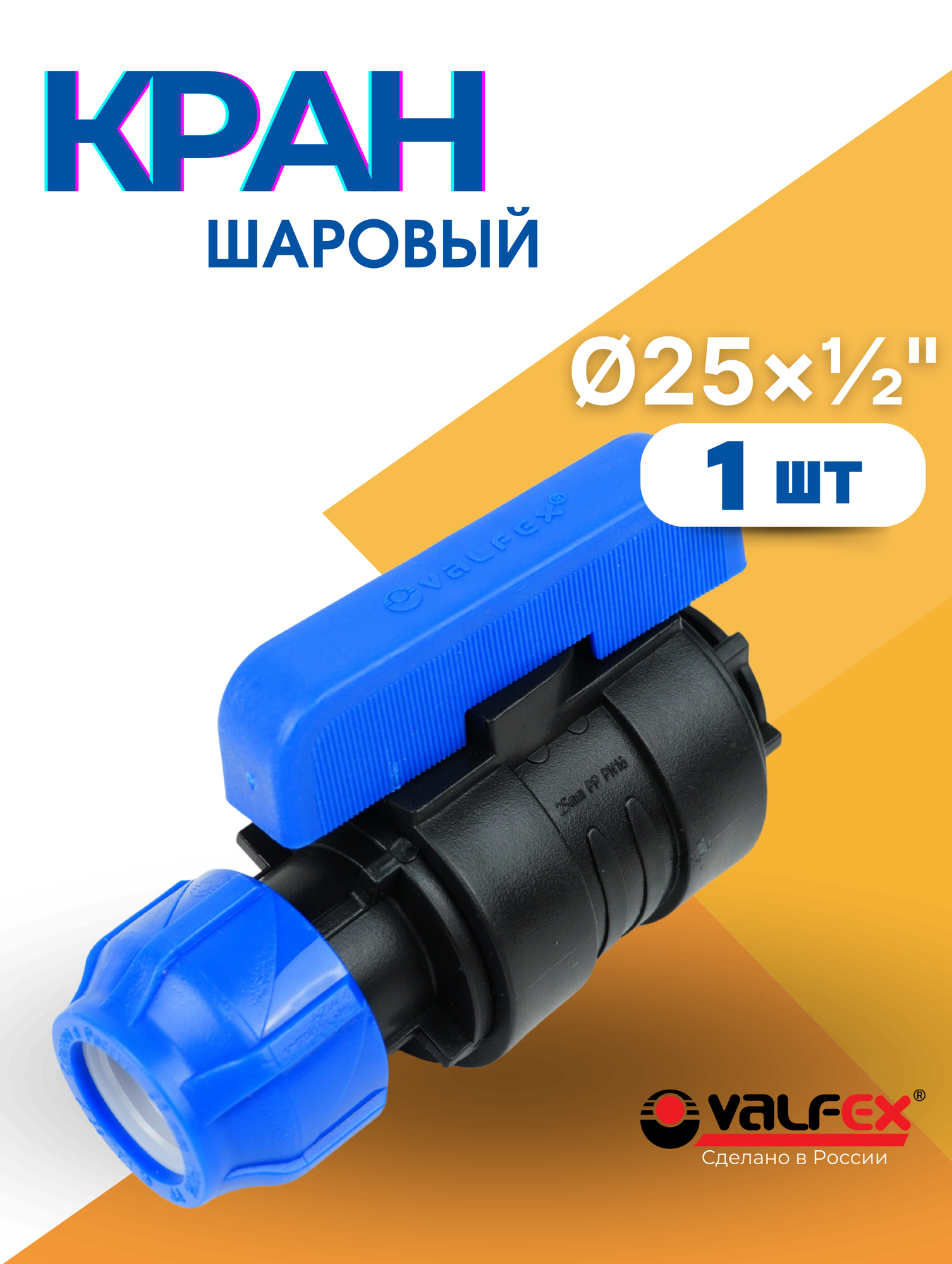 Кран шаровый ПНД 25х1/2 внутренняя резьба (Valfex) 1шт.
