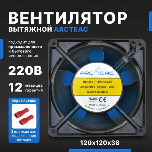 Вентилятор осевой ARCTEAC F1238SXAT-FT 120х120х38мм 230В AC 0.14А 20Вт скольжения 2700об/мин разъёмы плоские 1.5 (2.8), 1 шт
