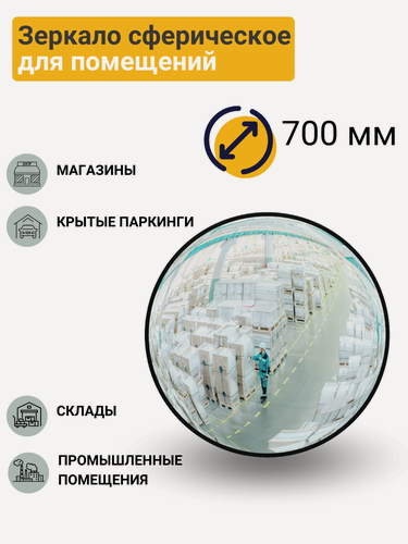 Изображение товара Зеркало сферическое для помещений d-700 мм с кронштейном в комплекте