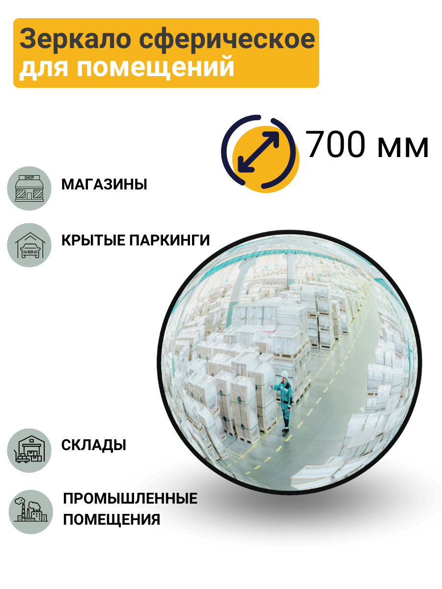 Зеркало сферическое для помещений d-700 мм с кронштейном в комплекте