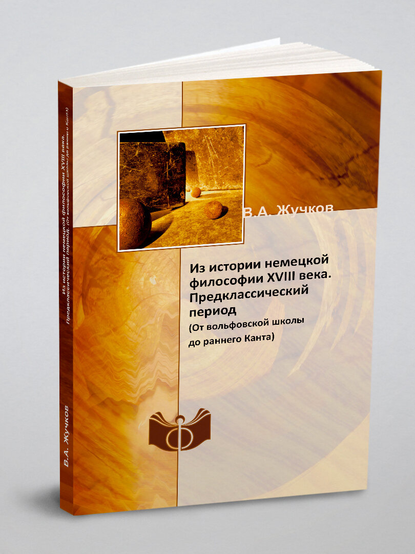 Из истории немецкой философии XVIII века. Предклассический период. (От вольфовской школы до раннего Канта)