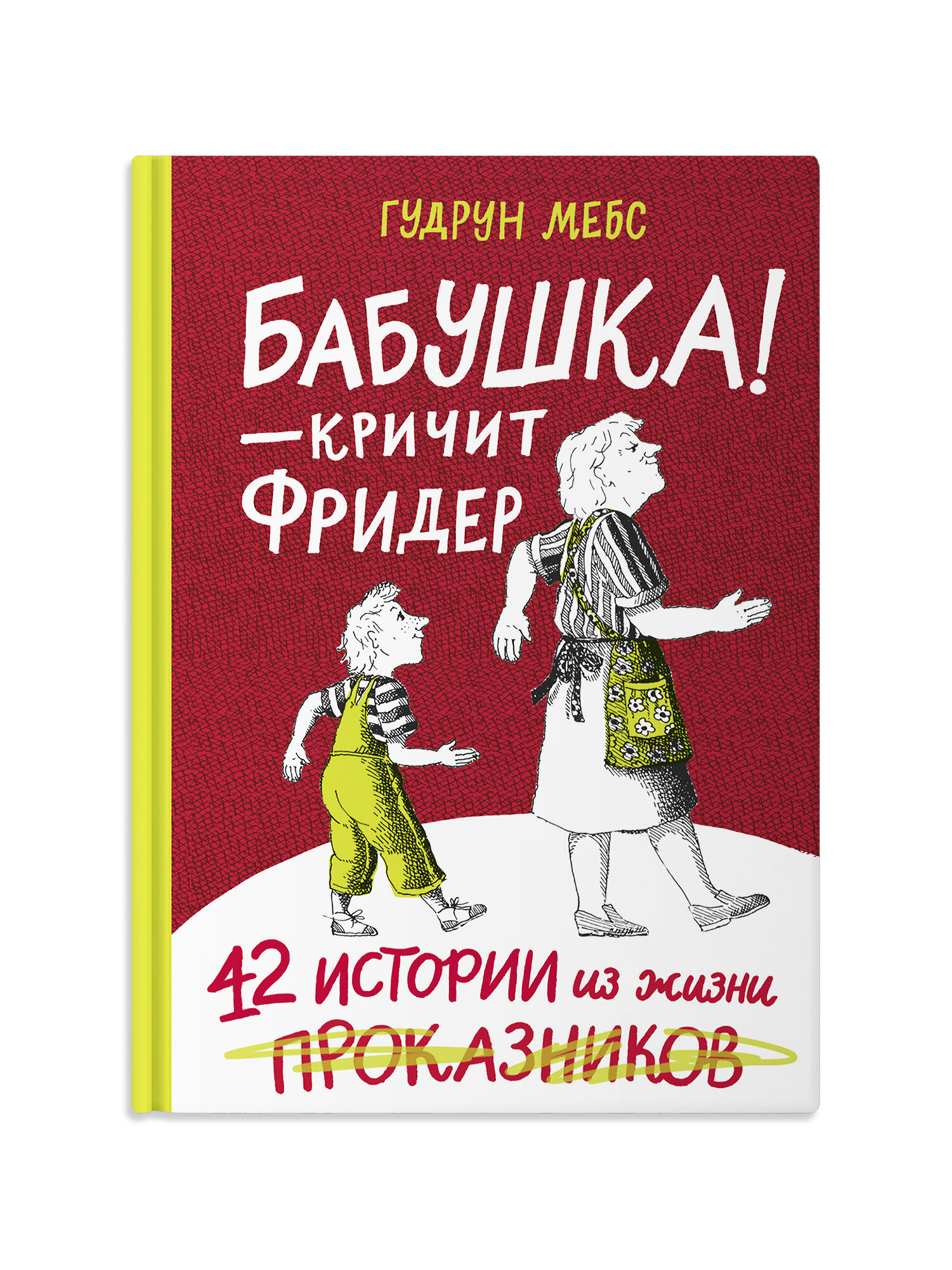 Бабушка — кричит Фридер. 42 истории из жизни проказников