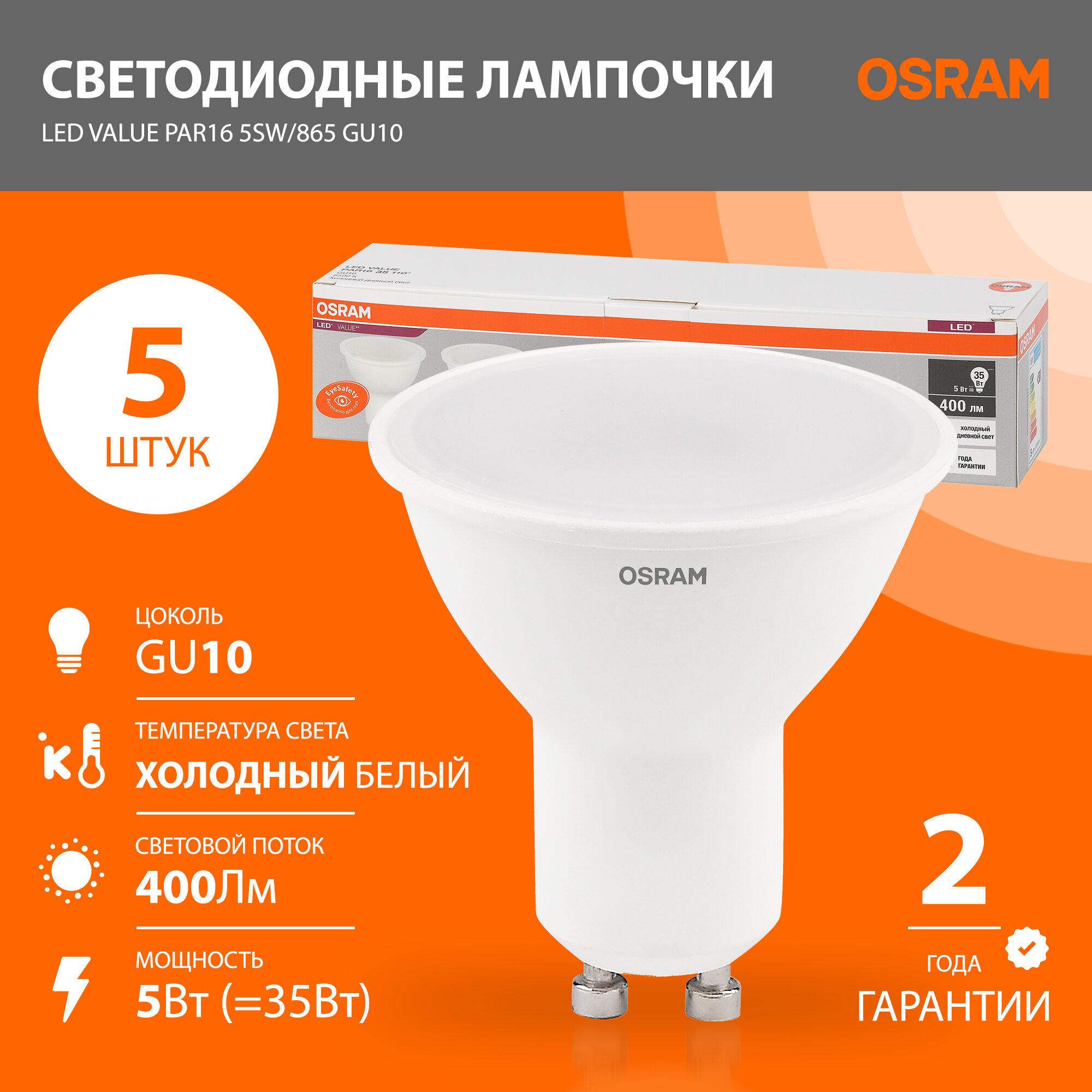 Лампочка светодиодная GU10 OSRAM LED Value PAR16 400 лм 5 Вт 6500К холодный белый свет 5 шт.