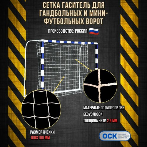 Сетка-гаситель для гандбольных/мини-футбольных ворот, ячейка 100х100мм, нить 2.5мм, размер 2.0х3.0м