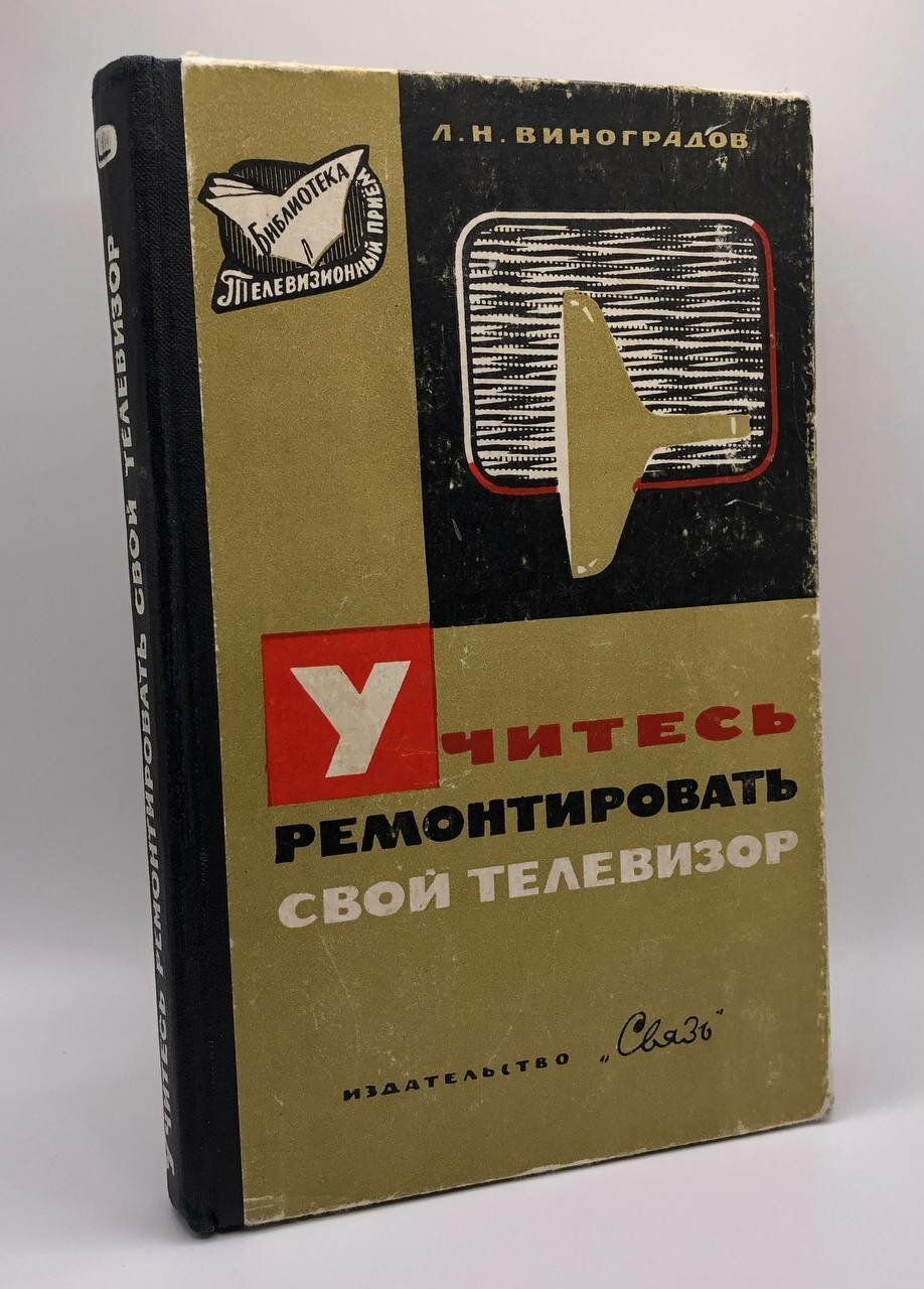 Учитесь ремонтировать свой телевизор 1964 г.