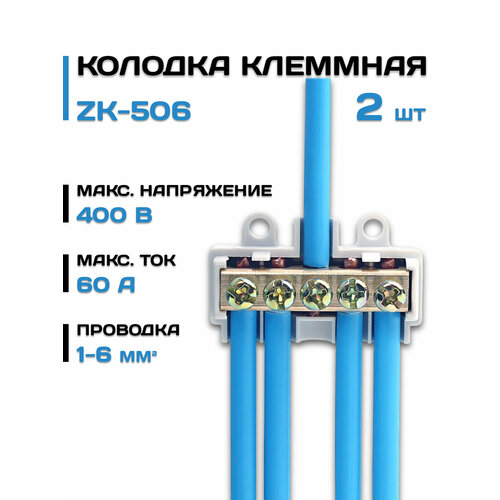 Клеммная колодка ZK-506, в комплекте 2 шт, латунь/огнестойкий ABS-пластик