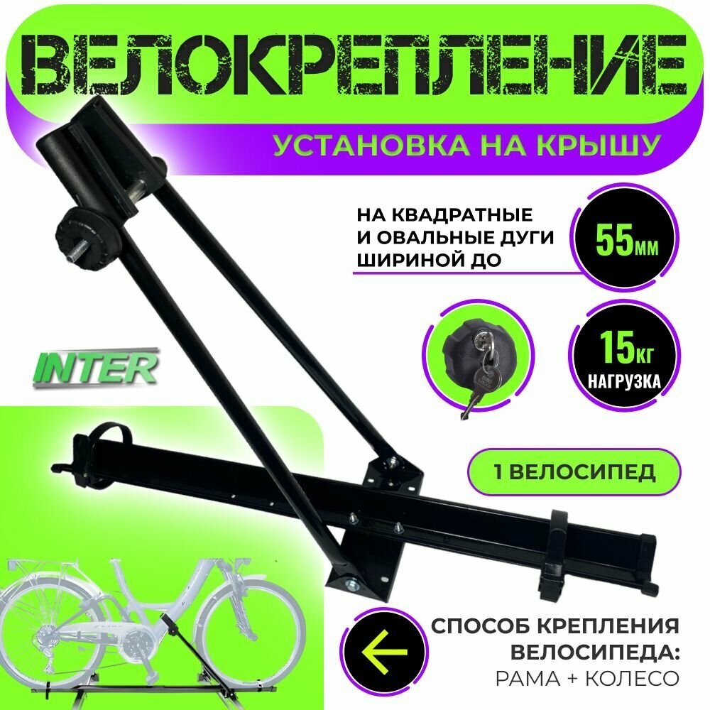 Велокрепление Inter 5500 (сталь) с замком на крышу автомобиля, черный