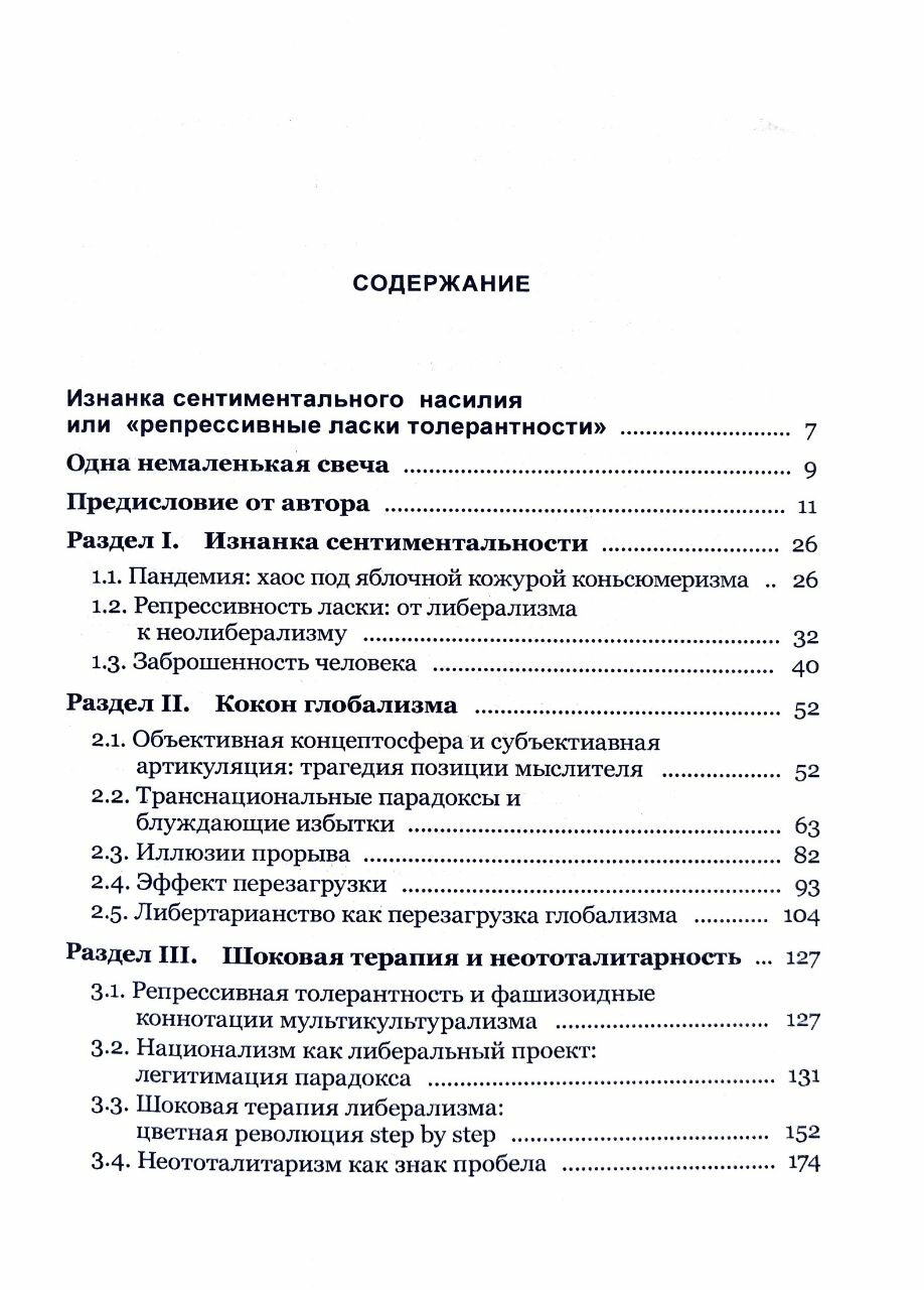 Сентиментальное насилие либерализма - фото №3
