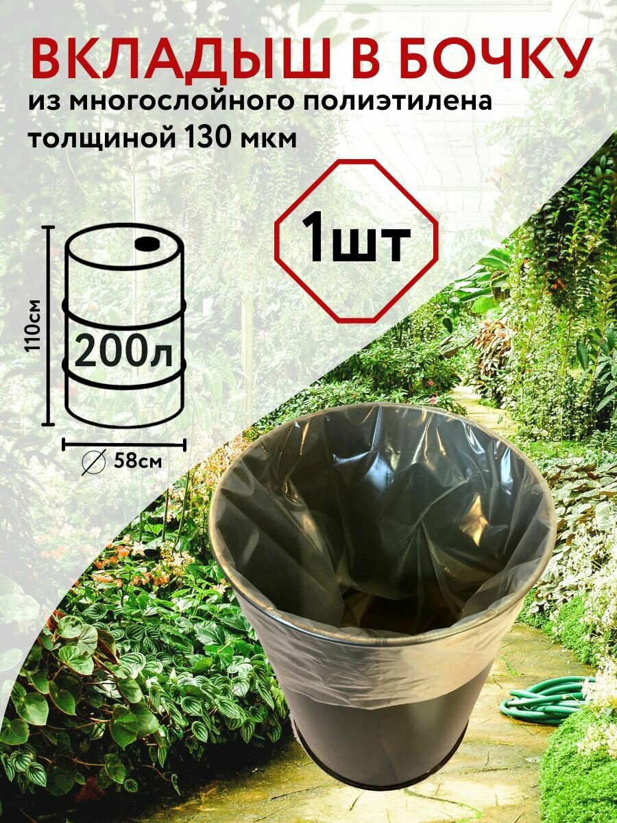 Вкладыш Благодатное Земледелие для бочки 200 литров бесцветный