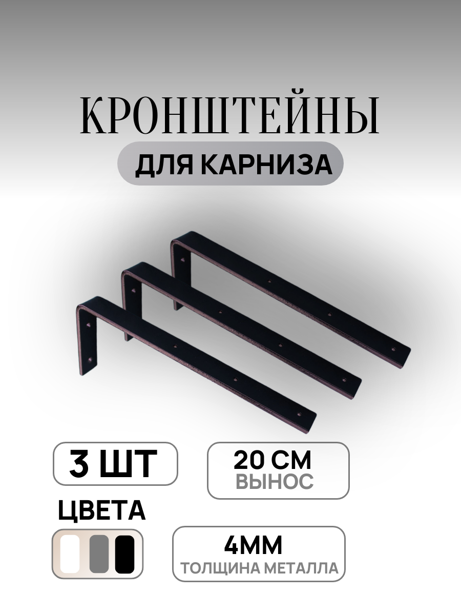 Кронштейн металлический настенный для карниза вынос 20 см 3 штуки черный