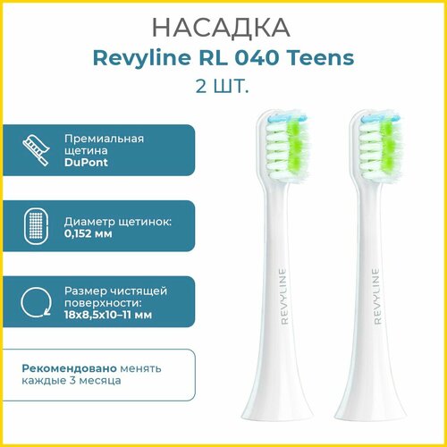 Сменные насадки для электрической зубной щетки Revyline RL 040 TEENS, насадка для взрослых и подростковых щеток, 2 шт.