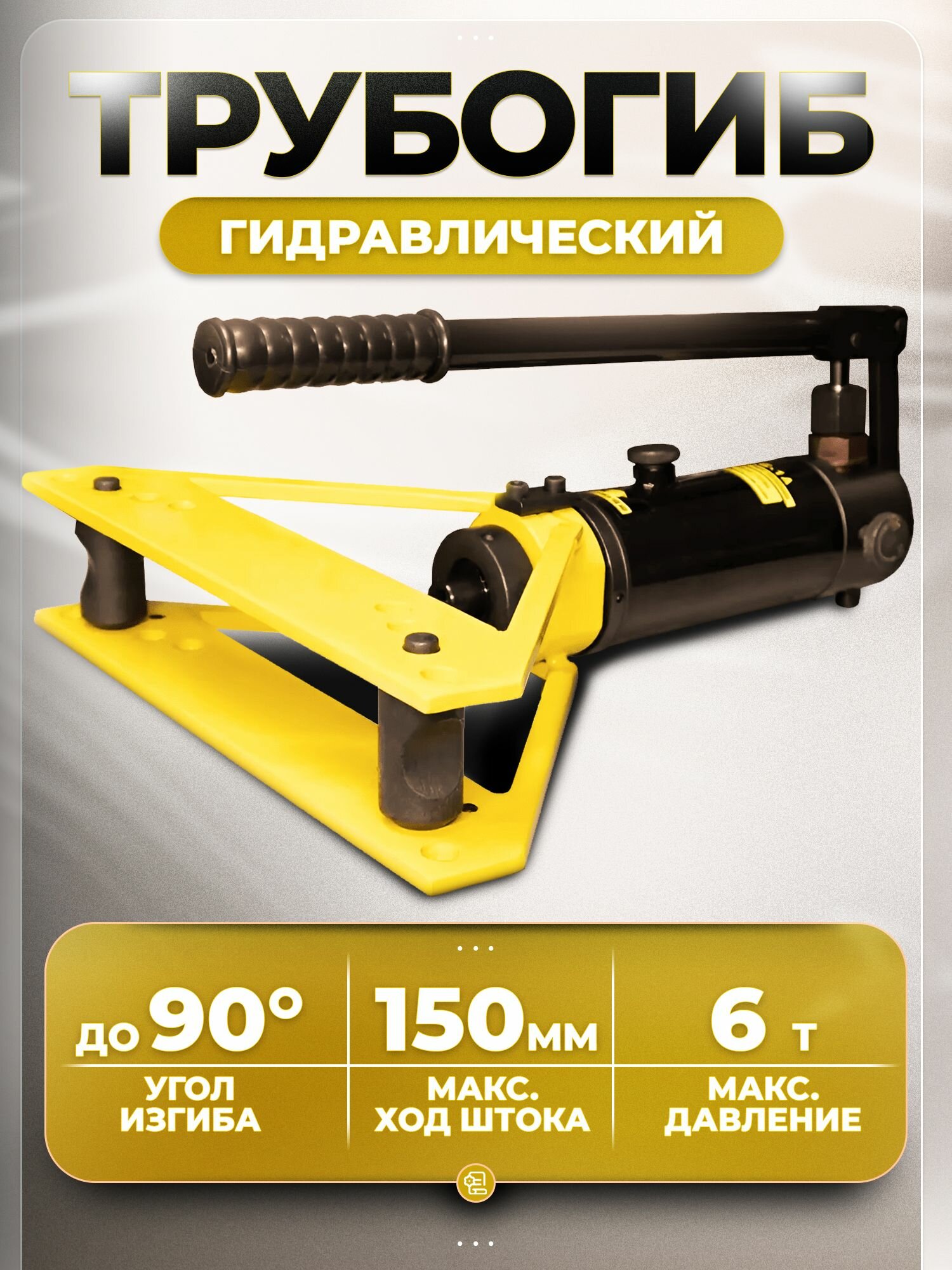 Трубогиб гидравлический 6т Ф10-25мм толщина 1,5-3,5мм (TLP)UNIMAG