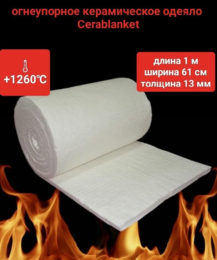 Огнеупорное одеяло Ceraterm Blanket (+1260С) j96кг/м3 р-р 1000*610*13мм