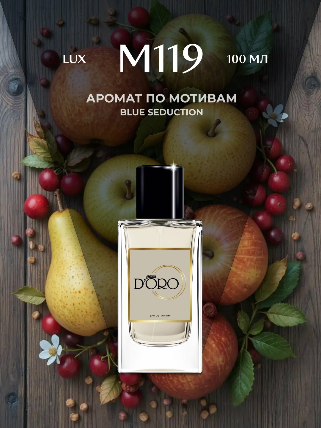 Парфюмерная вода для мужчин Gamma D'oro M119, по мотивам Blue Seduction, 100 мл