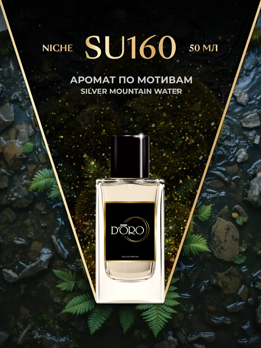 Парфюмерная вода Gamma D'oro SU160, унисекс, 50 мл, по мотивам Silver Mountain Water