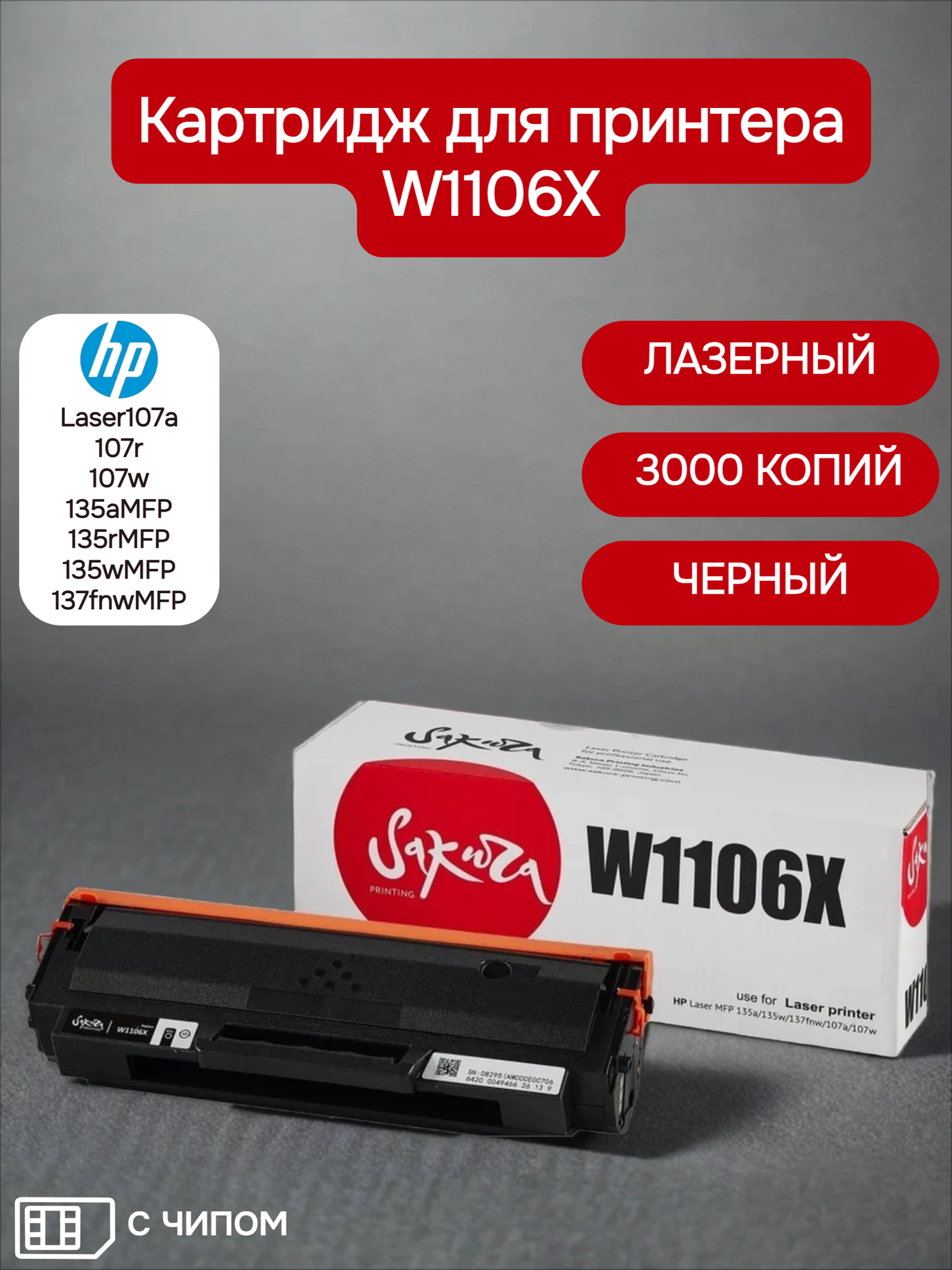 Картридж Sakura для HP 106X, черный, водорастворимый, 3 000 стр