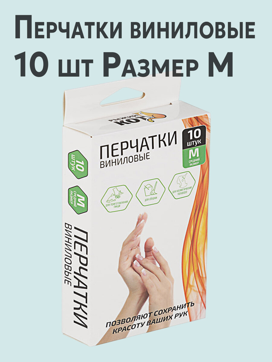 Перчатки виниловые неопудренные размер М 10шт прозрачные