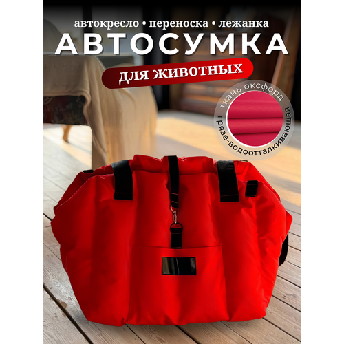 Автокресло сумка-переноска Umkapets, для собак и кошек, 33х29х33см, красное