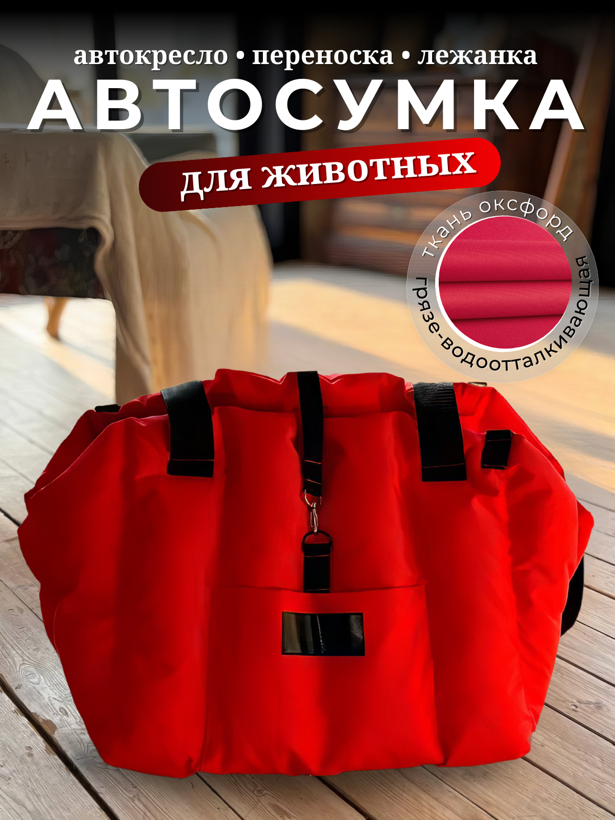 Автокресло сумка-переноска Umkapets, для собак и кошек, 33х29х33см, красное