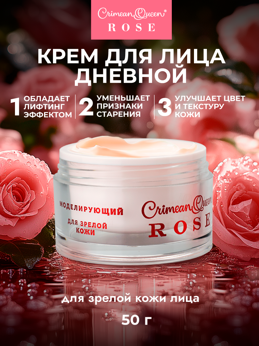 Крем Crimean Queen Rose, с абсолютом розы, для зрелой и сухой кожи, 50 г.