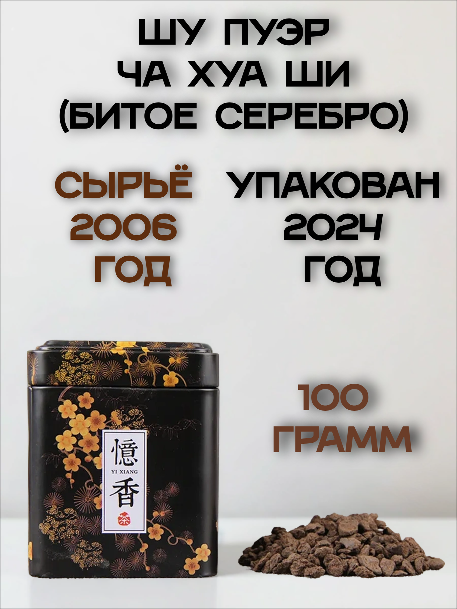 Шу Пуэр "Битое Серебро" Ча Хуа Ши. Китайский чай 2006г. 100гр. Уценка вмятинки на баночке!