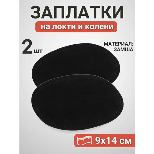 фото Набор заплаток на локти из искусственной замши 2 шт. черные yus