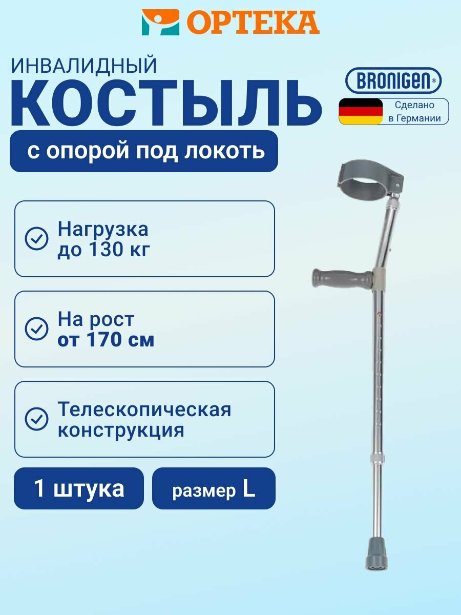 Костыль локтевой с двойной регулировкой BRONIGEN BFC
