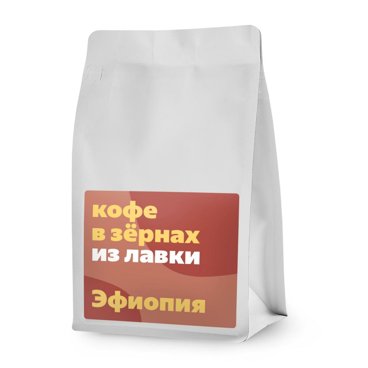 Кофе в зёрнах «Из Лавки» Эфиопия светлая обжарка, крепость средняя, 250 гр