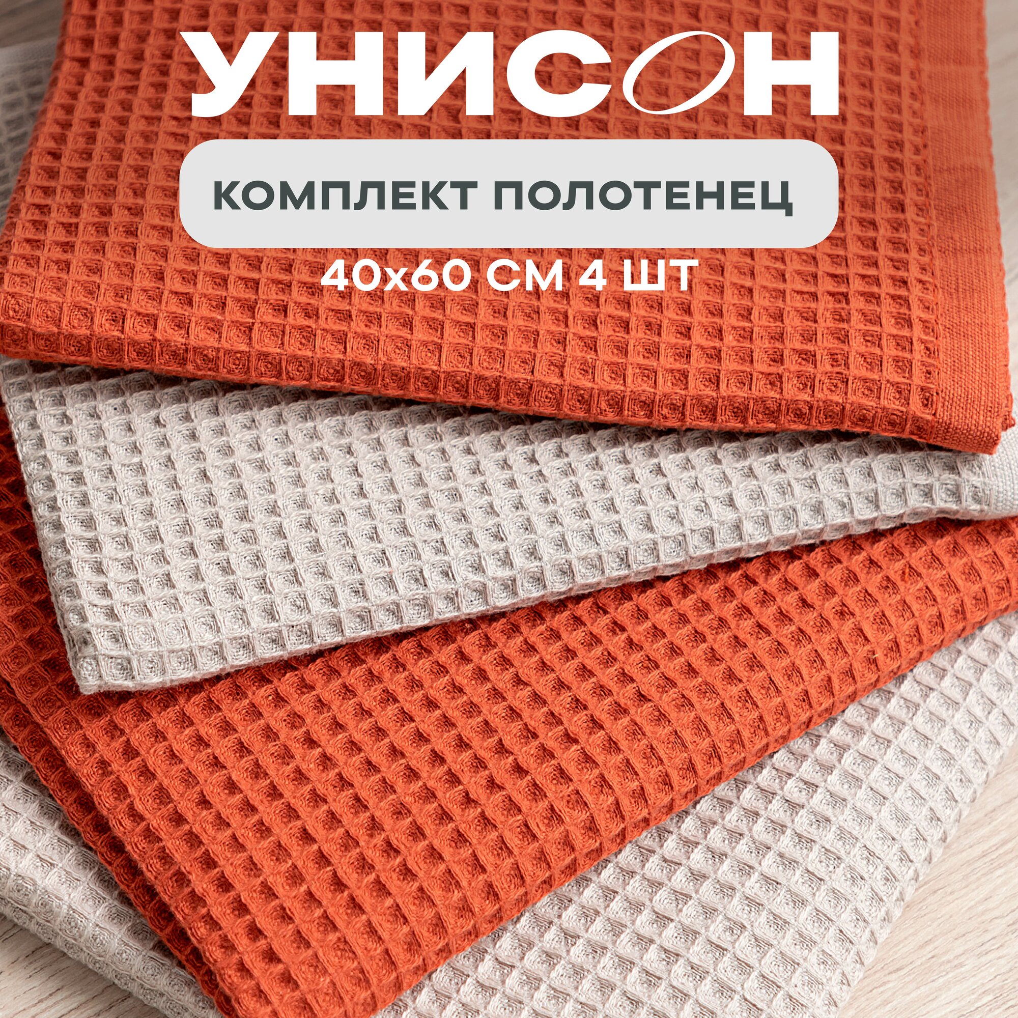 Кухонные полотенца вафельные 40х60 (4 шт.) Унисон beige/pumpkin